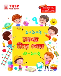 সংখ্যা নিয়ে খেলা -  প্রি স্কুল এবং কিন্ডারগার্টেন