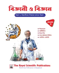 বিজ্ঞানী ও বিজ্ঞান - ভলিউম ০১
