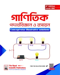 গাণিতিক পদার্থবিজ্ঞান ও রসায়ন (৬ষ্ঠ সংস্করণ) -  লেভেল এসএসসি
