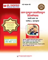 আল লুগাতুল আরাবিয়্যাতুল ইত্তিসালিয়্যাহ - আরবি ১ম পত্র (দাখিল ২০২৭)