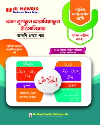 আল লুগাতুল আরাবিয়্যাতুল ইত্তিসালিয়্যাহ - আরবি ১ম পত্র (দাখিল ২০২৭) পরীক্ষা সহায়ক