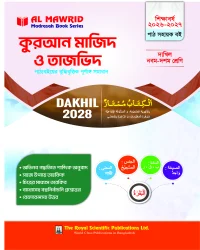 কুরআন মাজিদ ও তাজভিদ (দাখিল ২০২৮) পাঠ সহায়ক