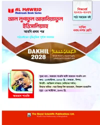 আল লুগাতুল আরাবিয়্যাতুল ইত্তিসালিয়্যাহ - আরবি ১ম পত্র (দাখিল ২০২৮)