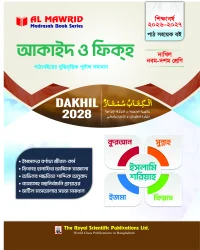 আকাইদ ও ফিক্হ (দাখিল ২০২৮)